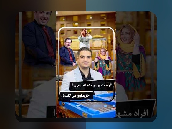 آیا بازی تخته نرد برای موبایل، جایگزین سرگرمیهای سنتی در خانههای ایرانی شده است؟