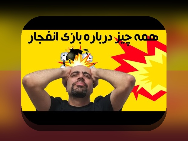 کشف دنیای جذاب بازی آنلاین انفجار پلاسما: راهنمای جامع برای علاقهمندان سایت شرط بندی