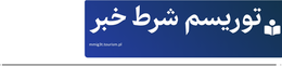 توریسم شرط خبر